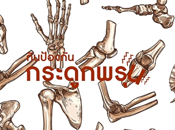 กินป้องกัน กระดูกพรุน