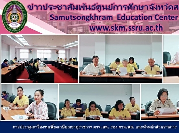 The Meeting of the Retirement Party of
Governor and Deputy Governor of Samut
Songkhram and Heads of Government
Agencies