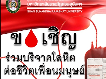 ขอเชิญร่วมบริจาคโลหิตต่อชีวิตเพื่อนมนุษย์