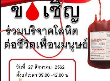 ขอเชิญร่วมบริจาคโลหิตต่อชีวิตเพื่อนมนุษย์