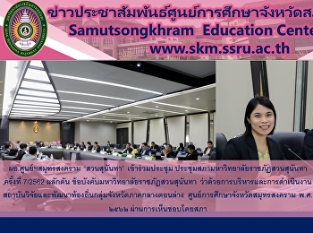ผอ.ศูนย์ฯสมุทรสงคราม  “สวนสุนันทา”
เข้าร่วมประชุมสภามหาวิทยาลัยราชภัฏสวนสุนันทา
ครั้งที่ 7/2562  ผลักดัน
ข้อบังคับมหาวิทยาลัยราชภัฏสวนสุนันทา
ว่าด้วยการบริหารและการดำเนินงานสถาบันวิจัยและพัฒนาท้องถิ่นกลุ่มจังหวัดภาคกลางตอนล่าง
ศูนย์การศึกษาจังหวัด