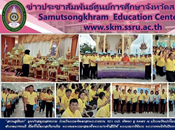 “สวนสุนันทา”  ศูนย์ฯสมุทรสงคราม
ร่วมกิจกรรมจิตอาสาพระราชทาน 904 วปร.
พัฒนา คู คลอง 		ณ บริเวณวัดปราโมทย์
อำเภอบางคนที เนื่องในโอกาสวันเฉลิม
พระชนมพรรษาสมเด็จพระนางเจ้าสิริกิติ์
พระบรมราชินีนาถ พระราชชนนีพันปีหลวง