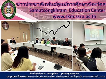 หัวหน้าสำนักงานฯ “สวนสุนันทา”
ศูนย์ฯสมุทรสงคราม
ประชุมมอบนโยบายเตรียมความพร้อมก่อนเปิดภาคเรียน
มุ่งเน้นงานบริการภายในสถาบัน
ประจำภาคเรียนที่ 1/2562