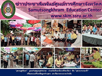 “สวนสุนันทา”  ศูนย์ฯสมุทรสงคราม
ร่วมกับศึกษาธิการจังหวัดฯ จัด
