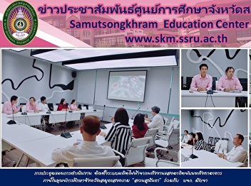 Operational Plan Meeting on Installing
the Electricity Production System from
Solar Energy on the Roof of the Building
in the Samut Songkhram Education Center
