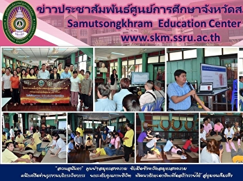 “สวนสุนันทา” ศูนย์ฯสมุทรสงคราม
จับมือจังหวัดสมุทรสงคราม
ผนึกเครือข่ายรุกงานบริการวิชาการ
ยกระดับคุณภาพชีวิต
พัฒนาทักษะอาชีพเพื่อสร้างรายได้
สู่ชุมชนเข็มแข็ง