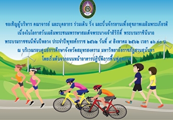 ขอเชิญผู้บริหาร และบุคลากรทุกท่าน
เข้าร่วมพิธีถวายพระพรชัยมงคล
และโครงการเดิน วิ่ง
ปั่นจักรยานเพื่อสุขภาพเฉลิมพระเกียรติ