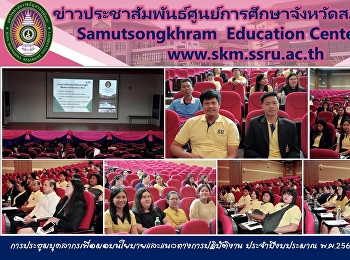 การประชุมบุคลากรเพื่อมอบนโยบายและแนวทางการปฏิบัติงาน
ประจำปีงบประมาณ พ.ศ.2562