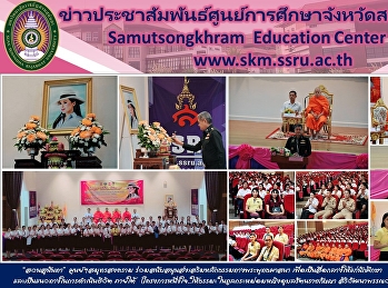 “สวนสุนันทา” ศูนย์ฯสมุทรสงคราม
ร่วมสนับสนุนส่งเสริมหลักธรรมทางพระพุทธศาสนา
เพื่อเป็นสื่อกลางให้แก่นักศึกษา
และเป็นแนวทางในการดำเนินชีวิต ภายใต้
(โครงการหนึ่งใจ...ให้ธรรมะ
ในทูลกระหม่อมหญิงอุบลรัตนราชกัญญา
สิริวัฒนาพรรณวดี)