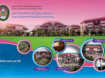 การประชุมบุคลากรศูนย์การศึกษาจังหวัดสมุทรสงคราม
  มหาวิทยาลัยวิทยาลัยราชภัฏสวนสุนันทา
ครั้งที่  8 /2562