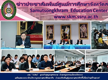 ผอ. “SSRU”  ศูนย์ฯสมุทรสงคราม
ร่วมหนุนงานบริการวิชาการ
เสริมสมรรถนะนักบริหารยุทธศาสตร์มืออาชีพ
ร่วมผลักดันสู่ยุทธศาสตร์เชิงพื้นที่อย่างสร้างสรรค์