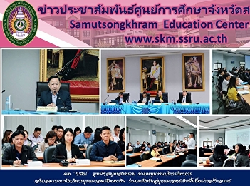 ผอ. “SSRU”  ศูนย์ฯสมุทรสงคราม
ร่วมหนุนงานบริการวิชาการ
เสริมสมรรถนะนักบริหารยุทธศาสตร์มืออาชีพ
ร่วมผลักดันสู่ยุทธศาสตร์เชิงพื้นที่อย่างสร้างสรรค์