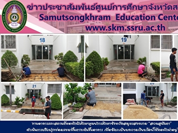 งานอาคารและสถานที่หอพักนักศึกษาศูนย์การศึกษาจังหวัดสมุทรสงคราม
“สวนสุนันทา”
ดำเนินการปรับปรุงซ่อมแซมพื้นทางเดินขึ้นอาคาร
เพื่อจัดระเบียบความเรียบร้อยให้หอพักน่าอยู่