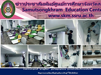 งานอาคารและสถานที่ “สวนสุนันทา”
ศูนย์ฯสมุทรสงคราม
ลุยงานประหยัดพลังงานลดโลกร้อน
จัดสภาพแวดล้อมเพื่อส่งเสริมการเรียนรู้
ให้แก่นักศึกษา