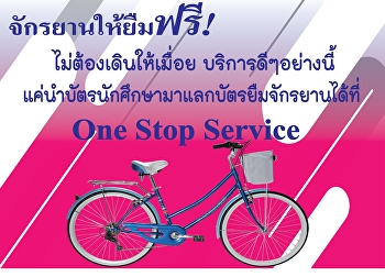 ให้บริการยืมจักรยานฟรี ฟรี
สนับสนุนคนรักสุขภาพ ลดโลกร้อน
ตอกย้ำกระแสเทรนด์รักษ์โลก
ง่ายๆเพียงแลกบัตรนักศึกษา 1 ใบ ยืมได้ 1
คัน บริการดีๆที่ One Stop Service