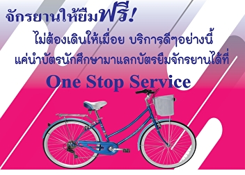 ให้บริการยืมจักรยานฟรี ฟรี
สนับสนุนคนรักสุขภาพ ลดโลกร้อน
ตอกย้ำกระแสเทรนด์รักษ์โลก
ง่ายๆเพียงแลกบัตรนักศึกษา 1 ใบ ยืมได้ 1
คัน บริการดีๆที่ One Stop Service