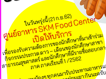 ประกาศจากหน่วยธุรกิจพื้นที่ให้เช่า
ฝ่ายธุรกิจให้บริการอาหารและเครื่องดื่ม
เรื่อง การเปิดให้บริการศูนย์อาหาร SKM
Food Center ในวันเสาร์ที่ 21 กันยายน
2562