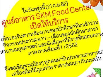 ประกาศจากหน่วยธุรกิจพื้นที่ให้เช่า
ฝ่ายธุรกิจให้บริการอาหารและเครื่องดื่ม
เรื่อง การเปิดให้บริการศูนย์อาหาร SKM
Food Center ในวันเสาร์ที่ 21 กันยายน
2562