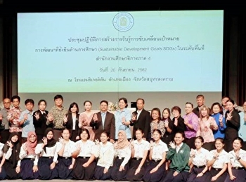 “สวนสุนันทา” ศูนย์ฯสมุทรสงคราม ร่วมกับ
ศธ.ภาค 4   สร้างการรับรู้
เป้าหมายการพัฒนาที่ยั่งยืน (SDGs)
ด้านการศึกษา ในระดับพื้นที่
ให้แก่นักศึกษา
เพื่อเรียนรู้นอกห้องเรียน (Learn Beyond
Classroom)