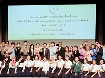 “สวนสุนันทา” ศูนย์ฯสมุทรสงคราม ร่วมกับ
ศธ.ภาค 4   สร้างการรับรู้
เป้าหมายการพัฒนาที่ยั่งยืน (SDGs)
ด้านการศึกษา ในระดับพื้นที่
ให้แก่นักศึกษา
เพื่อเรียนรู้นอกห้องเรียน (Learn Beyond
Classroom)