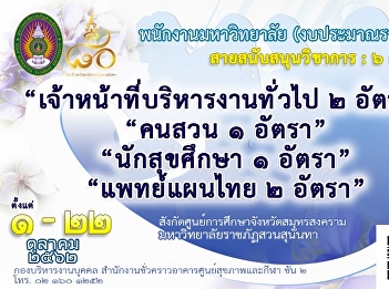 ประกาศรับสมัคร สายสนับสนุนวิชาการ รวม ๖
อัตรา ตั้งแต่วันที่ ๑ - ๒๒ ต.ค. ๖๒
สังกัดศูนย์การศึกษาจังหวัดสมุทรสงคราม