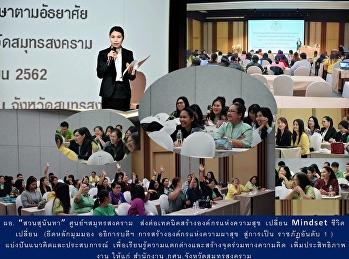 ผอ. “สวนสุนันทา” ศูนย์ฯสมุทรสงคราม
ส่งต่อเทคนิคสร้างองค์กรแห่งความสุข
เปลี่ยน Mindset ชีวิตเปลี่ยน
(ยึดหลักมุมมอง อธิการบดีฯ
การสร้างองค์กรแห่งความผาสุข สู่การเป็น
ราชภัฏอันดับ 1 )
แบ่งปันแนวคิดและประสบการณ์
เพื่อเรียนรู้ความแตกต่างและสร้างจุดร่วมทางคว
