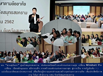 ผอ. “สวนสุนันทา” ศูนย์ฯสมุทรสงคราม
ส่งต่อเทคนิคสร้างองค์กรแห่งความสุข
เปลี่ยน Mindset ชีวิตเปลี่ยน
(ยึดหลักมุมมอง อธิการบดีฯ
การสร้างองค์กรแห่งความผาสุข สู่การเป็น
ราชภัฏอันดับ 1 )
แบ่งปันแนวคิดและประสบการณ์
เพื่อเรียนรู้ความแตกต่างและสร้างจุดร่วมทางคว