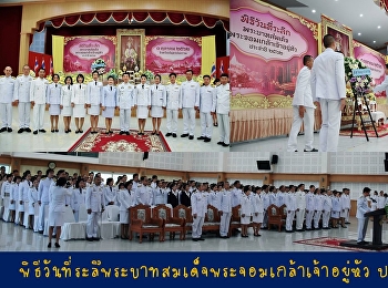 พิธีวันที่ระลึกพระบาทสมเด็จพระจอมเกล้าเจ้าอยู่หัว
ประจำปี ๒๕๖๒