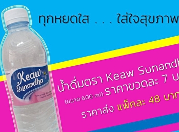 ผลิตภัณฑ์น้ำดื่มของศูนย์การศึกษาจังหวัดสมุทรสงคราม
มหาวิทยาลัยราชภัฏสวนสุนันทา
ที่ใส่ใจในกระบวนการผลิตที่ได้มาตรฐาน
ได้รับการรับรองจากสำนักงานคณะกรรมการอาหารและยา
(อย.)
เหมาะสำหรับผู้ที่รักสุขภาพและต้องการน้ำดื่มที่มีคุณภาพ
ทางเราคัดสรรแต่สิ่งที่ดี . . .