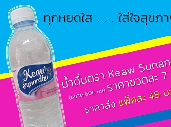 ผลิตภัณฑ์น้ำดื่มของศูนย์การศึกษาจังหวัดสมุทรสงคราม
มหาวิทยาลัยราชภัฏสวนสุนันทา
ที่ใส่ใจในกระบวนการผลิตที่ได้มาตรฐาน
ได้รับการรับรองจากสำนักงานคณะกรรมการอาหารและยา
(อย.)
เหมาะสำหรับผู้ที่รักสุขภาพและต้องการน้ำดื่มที่มีคุณภาพ
ทางเราคัดสรรแต่สิ่งที่ดี . . .