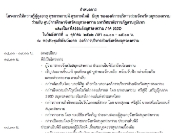 ขอเชิญร่วมโครงการให้ความรู้ผู้สูงอายุ
สุขภาพกายดีสุขภาพใจดี มีสุข
ขององค์การบริหารส่วนจังหวัดสมุทรสงคราม
ร่วมกับ ศูนย์การศึกษาจังหวัดสมุทรสงคราม
มหาวิทยาลัยราชภัฏสวนสุนันทา
และสโมสรไลออนส์จังหวัดสมุทรสงคราม ภาค
310D  ***ตรวจบริการประชาชนฟรีนะค่ะ ***