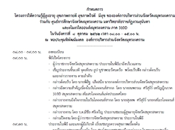 ขอเชิญร่วมโครงการให้ความรู้ผู้สูงอายุ
สุขภาพกายดีสุขภาพใจดี มีสุข
ขององค์การบริหารส่วนจังหวัดสมุทรสงคราม
ร่วมกับ ศูนย์การศึกษาจังหวัดสมุทรสงคราม
มหาวิทยาลัยราชภัฏสวนสุนันทา
และสโมสรไลออนส์จังหวัดสมุทรสงคราม ภาค
310D  ***ตรวจบริการประชาชนฟรีนะค่ะ ***