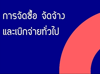 การจัดซื้อจัดจ้างและเบิกจ่ายทั่วไป