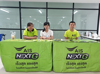 AIS มอบสิทธิพิเศษให้กับน้องๆ
นักศึกษาวิทยาลัยสหเวชศาสตร์