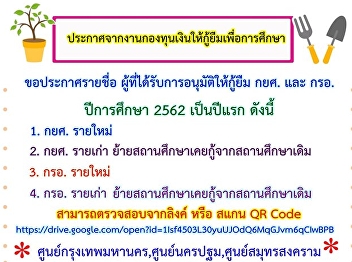 ➡️ สามารถตรวจสอบรายชื่อจากลิงค์ หรือ
สแกน QR Code