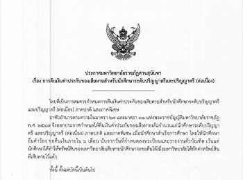 การคืนเงินค่าประกันของเสียหายสำหรับนักศึกษาระดับปริญญาตรีและปริญญาตรี
(ต่อเนื่อง) ประกาศ ณ วันที่ 26 กันยายน
2562