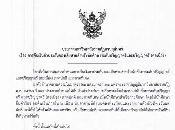 การคืนเงินค่าประกันของเสียหายสำหรับนักศึกษาระดับปริญญาตรีและปริญญาตรี
(ต่อเนื่อง) ประกาศ ณ วันที่ 26 กันยายน
2562