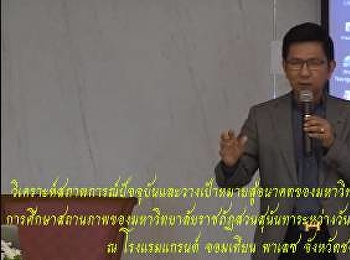 บรรยากาศการประชุมศึกษาสถานภาพของมหาวิทยาลัยราชภัฏสวนสุนันทา
(วันที่สอง) วันที่ 8 ตุลาคม 2562 ณ
โรงแรมแกรนด์ จอมเทียน พาเลซ จ.ชลบุรี
