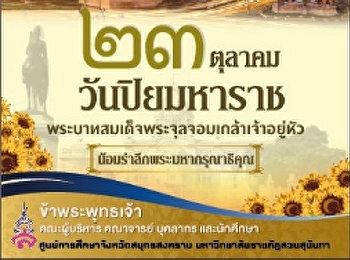 น้อมรำลึกพระมหากรุณาธิคุณ
พระบาทสมเด็จพระจุลจอมเกล้าเจ้าอยู่หัว 23
ตุลาคม วันปิยมหาราช
ด้วยเกล้าด้วยกระหม่อมขอเดชะ
ข้าพระพุทธเจ้า คณะผู้บริหาร คณาจารย์
บุคลากรและนักศึกษา
ศูนย์การศึกษาจังหวัดสมุทรสงคราม
มหาวิทยาลัยราชภัฎสวนสุนันทา