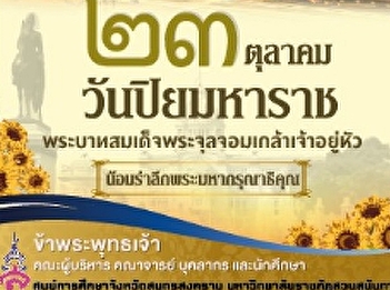 น้อมรำลึกพระมหากรุณาธิคุณ
พระบาทสมเด็จพระจุลจอมเกล้าเจ้าอยู่หัว 23
ตุลาคม วันปิยมหาราช
ด้วยเกล้าด้วยกระหม่อมขอเดชะ
ข้าพระพุทธเจ้า คณะผู้บริหาร คณาจารย์
บุคลากรและนักศึกษา
ศูนย์การศึกษาจังหวัดสมุทรสงคราม
มหาวิทยาลัยราชภัฎสวนสุนันทา