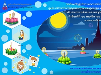 ร่วมสืบสานประเพณีลอยกระทงอนุรักษ์ประเพณีและวัฒนธรรมไทย
วันจันทร์ที่ ๑๑ พฤศจิกายน ๒๕๖๒
ตั้งแต่เวลา ๑๖.๓๐ น. ณ บริเวณบ่อน้ำ
ด้านหน้าอาคารปฏิบัติการฟื้นฟูสุขภาพ