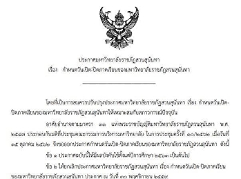 ประกาศมหาวิทยาลัยราชภัฏสวนสุนันทา
เรื่อง
กำหนดวันเปิด-ปิดภาคเรียนของมหาวิทยาลัยราชภัฏสวนสุนันทา