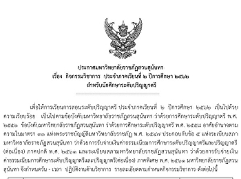 ประกาศมหาวิทยาลัยราชภัฏสวนสุนันทา
เรื่อง กิจกรรมวิชาการ ประจำภาคเรียนที่ ๒
ปีการศึกษา ๒๕๖๒
สำหรับนักศึกษาระดับปริญญาตรี