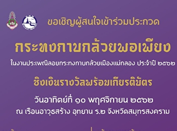 ขอเชิญผู้สนใจเข้าร่วมประกวดกระทงกาบกล้วยพอเพียง
ชิงเงินรางวัลพร้อมเกียรติบัตร
วันอาทิตย์ที่ ๑๐ พฤศจิกายน ๒๕๖๒ ณ
เรือนอาวุธสร้าง อุทยาน ร.๒
จังหวัดสมุทรสงครา