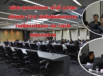 Resolution of the Academic Council
Meeting 11/2019 approved (draft)
Memorandum of Cooperation with Samut
Songkhram Province
