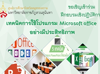 ขอเชิญผู้ที่สนใจ
เข้าร่วมโครงการฝึกอบรมเชิงปฏิบัติการ