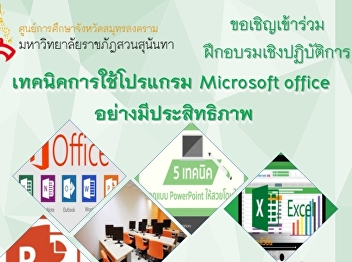 ขอเชิญผู้ที่สนใจ
เข้าร่วมโครงการฝึกอบรมเชิงปฏิบัติการ