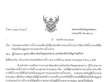 ประกาศกรมทรัพยากรน้ำบาดาลเพื่อขอให้ผู้ประสงค์ทำการเจาะน้ำบาดาล
หรือการใช้น้ำบาดาลให้ยื่น
คำขอรับใบอนุญาตการประกอบกิจการน้ำบาดาล