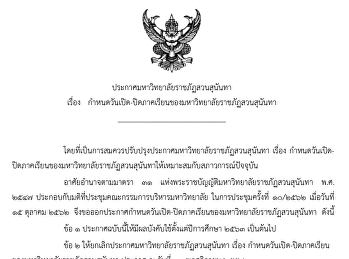 ประกาศมหาวิทยาลัยราชภัฏสวนสุนันทา เรื่อง
กำหนดวันเปิด-ปิดภาคเรียนของมหาวิทยาลัยราชภัฏสวนสุนันทา
โดยเริ่มใช้ตั้งแต่ภาคเรียนที่ ๑
ปีการศึกษา ๒๕๖๓