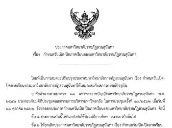 ประกาศมหาวิทยาลัยราชภัฏสวนสุนันทา เรื่อง
กำหนดวันเปิด-ปิดภาคเรียนของมหาวิทยาลัยราชภัฏสวนสุนันทา
โดยเริ่มใช้ตั้งแต่ภาคเรียนที่ ๑
ปีการศึกษา ๒๕๖๓